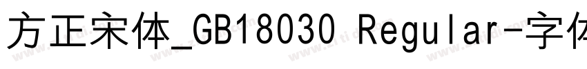 方正宋体_GB18030 Regular字体转换